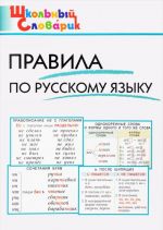 Правила по русскому языку