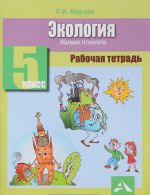 Экология. 5 класс. Рабочая тетрадь. Живая планета