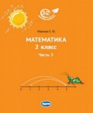 Matematika. 2 klass. Uchebnik. Chast 3