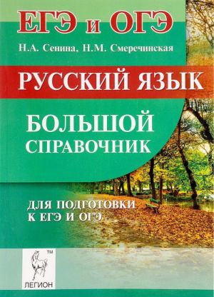 Русский язык. Большой справочник для подготовки к ЕГЭ и ОГЭ. Учебное пособие