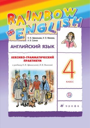 Английский язык. 4 класс. Лексико-грамматический практикум