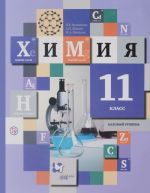 Химия. 11 класс. Базовый уровень. Учебник