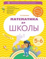 Математика до школы. 5-6 лет. Рабочая тетрадь. Часть 2