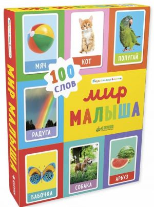 Мир малыша. 100 слов