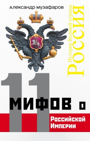 11 mifov o Rossijskoj Imperii