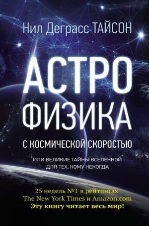 Astrofizika s kosmicheskoj skorostju, ili Velikie tajny Vselennoj dlja dlja tekh, komu nekogda