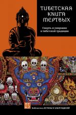 ТИБЕТСКАЯ КНИГА МЕРТВЫХ. Смерть и умирание в тибетской традиции.