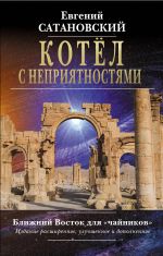 Kotjol s neprijatnostjami. Blizhnij Vostok dlja "chajnikov". Izdanie rasshirennoe, uluchshennoe i dopolnennoe