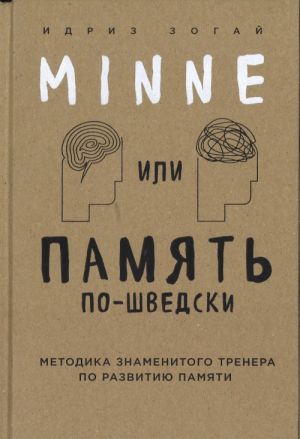 Minne, или Память по-шведски