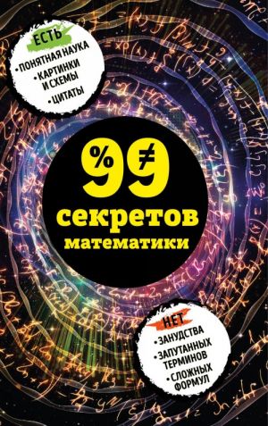 99 sekretov matematiki