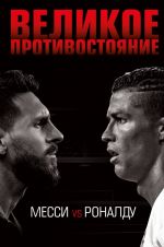 Velikoe protivostojanie. Messi vs Ronaldu