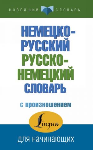 Немецко-русский русско-немецкий словарь с произношением