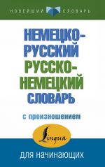 Nemetsko-russkij russko-nemetskij slovar s proiznosheniem