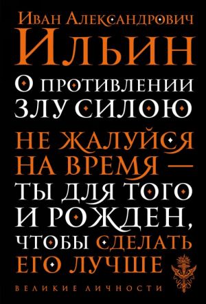 О противлении злу силою