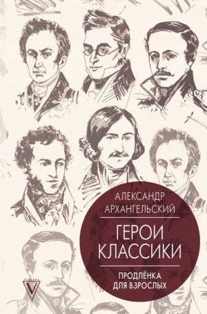 Geroi klassiki: prodljonka dlja vzroslykh