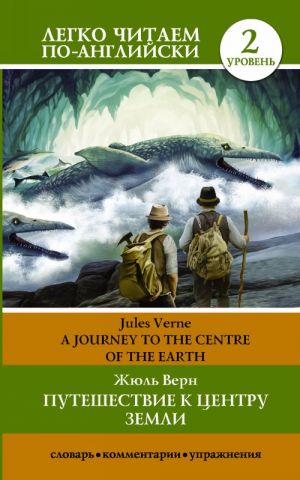 A Journey to the Centre of the Earth. Level 2. Pre-Intermediate. Book in English language