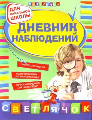 Дневник наблюдений: для начальной школы