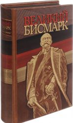 Великий Бисмарк НОВ.ОФ.(цифра)