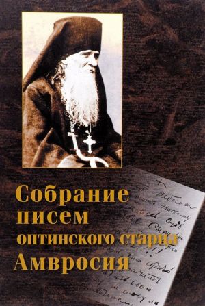 Собрание писем Оптинского старца Амвросия