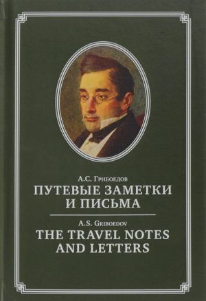 Putevye zametki i pisma A. S. Griboedov na anglijskom i russkom jazykakh