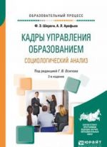 Кадры управления образованием. Социологический анализ. Учебное пособие