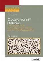 Sotsiologija jazyka. Natsionalnye i inostrannye jazyki v sisteme obrazovanija. Monografija