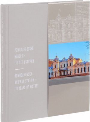 Ромодановский вокзал. 110 лет истории / Romodanovsky Railway Station: 110 Years of History