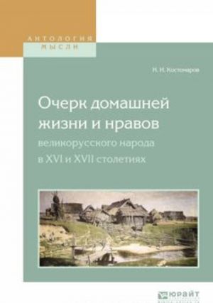 Ocherk domashnej zhizni i nravov velikorusskogo naroda v XVI i XVII stoletijakh