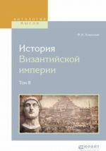 История византийской империи в 8 т. Том 8