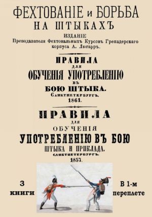 Upotreblenie v boju shtyka i priklada (Sbornik 3-kh knig: Fekhtovanie i borba na shtykakh, Pravila dlja obuchenija upotrebleniju v boju shtyka, Pravila dlja obuchenija upotrebleniju v boju shtyka i priklada.)