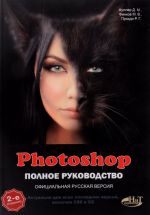 Photoshop. Полное руководство. Официальная русская версия