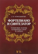 Фортепиано и синтезатор. Тембровые эскизы клавирных сонат Й. Гайдна. Учебное пособие