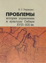 Проблемы истории управления и культуры Сибири XVIII-XIX вв.