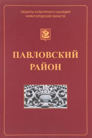 Павловский район. Иллюстрированный каталог памятников истории и культуры