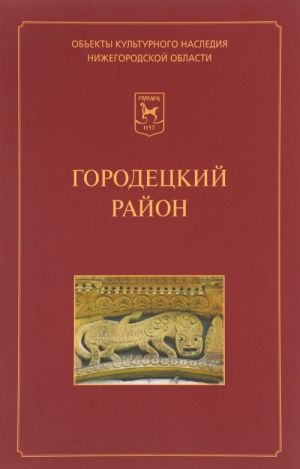 Gorodetskij rajon. Illjustrirovannyj katalog pamjatnikov istorii i kultury