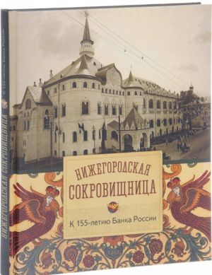 Нижегородская сокровищница. К 155-летию Банка России. Книга-альбом