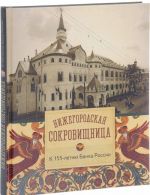 Nizhegorodskaja sokrovischnitsa. K 155-letiju Banka Rossii. Kniga-albom