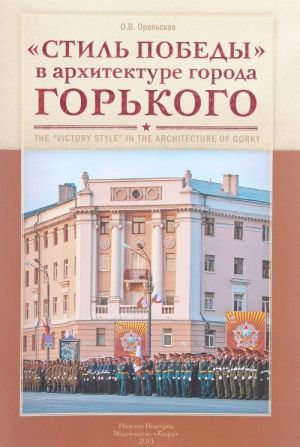 "Stil Pobedy" v arkhitekture goroda Gorkogo / The "Victory Style" in the Architecture of Gorky