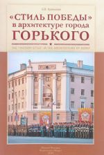 "Стиль Победы" в архитектуре города Горького / The "Victory Style" in the Architecture of Gorky