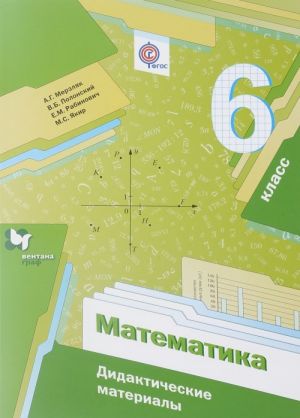 Matematika. 6 klass. Didakticheskie materialy