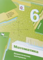 Matematika. 6 klass. Didakticheskie materialy