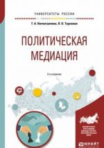 Политическая медиация. Учебное пособие для академического бакалавриата