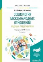 Социология международных отношений. Ведущие представители. Учебное пособие для бакалавриата и магистратуры