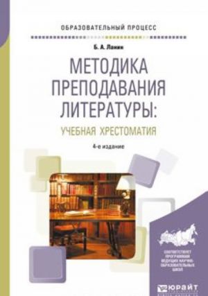 Методика преподавания литературы: учебная хрестоматия. Учебное пособие