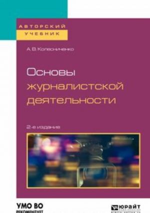 Osnovy zhurnalistskoj dejatelnosti. Uchebnoe posobie dlja vuzov