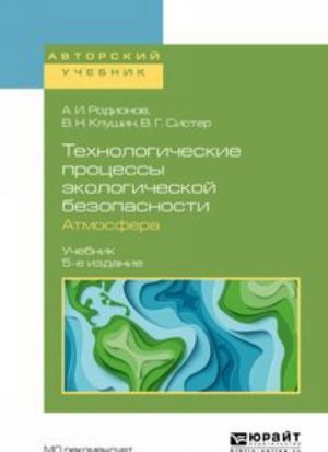 Tekhnologicheskie protsessy ekologicheskoj bezopasnosti. Atmosfera. Uchebnik dlja akademicheskogo bakalavriata