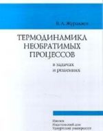 Термодинамика необратимых процессов в задачах и решениях