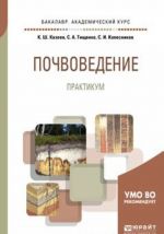 Почвоведение. Практикум. Учебное пособие для академического бакалавриата