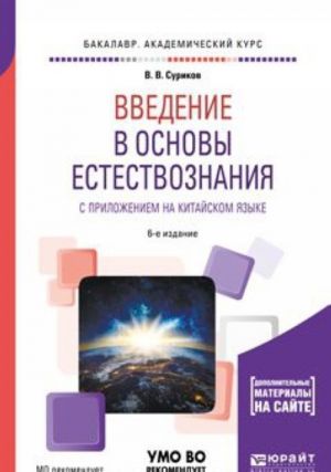 Vvedenie v osnovy estestvoznanija s prilozheniem na kitajskom jazyke. Uchebnoe posobie dlja akademicheskogo bakalavriata