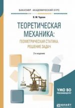 Teoreticheskaja mekhanika: geometricheskaja statika. Reshenie zadach. Uchebnoe posobie dlja akademicheskogo bakalavriata